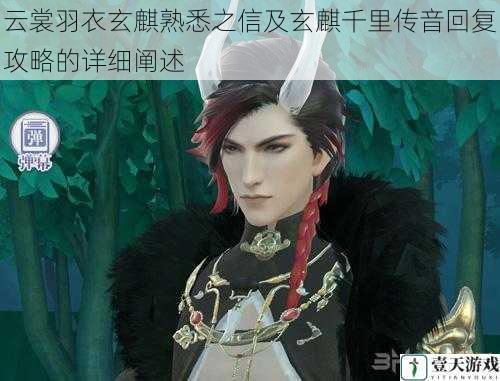 云裳羽衣玄麒熟悉之信及玄麒千里传音回复攻略的详细阐述