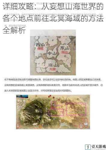 详细攻略:从妄想山海世界的各个地点前往北冥海域的方法全解析