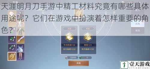 天涯明月刀手游中精工材料究竟有哪些具体用途呢?它们在游戏中扮演着怎样重要的角色?