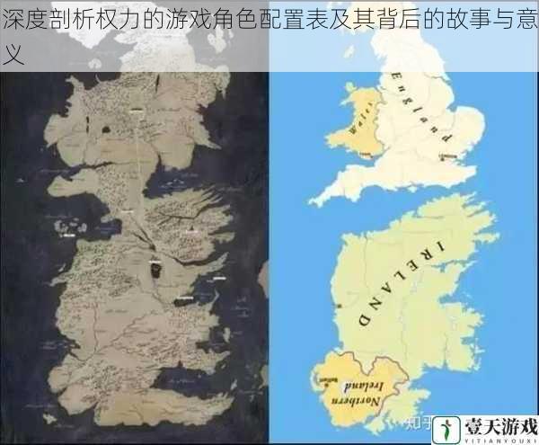 深度剖析权力的游戏角色配置表及其背后的故事与意义