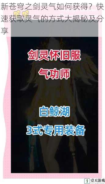 新苍穹之剑灵气如何获得?快速获取灵气的方式大揭秘及分享