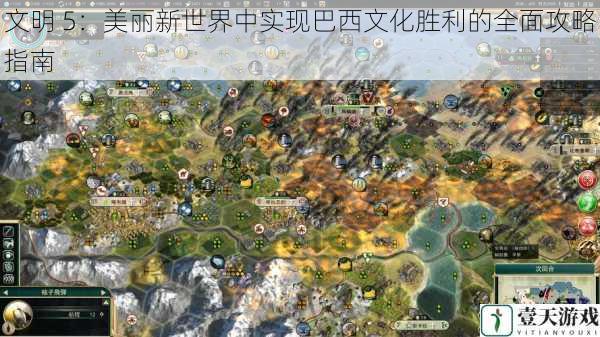 文明 5:美丽新世界中实现巴西文化胜利的全面攻略指南