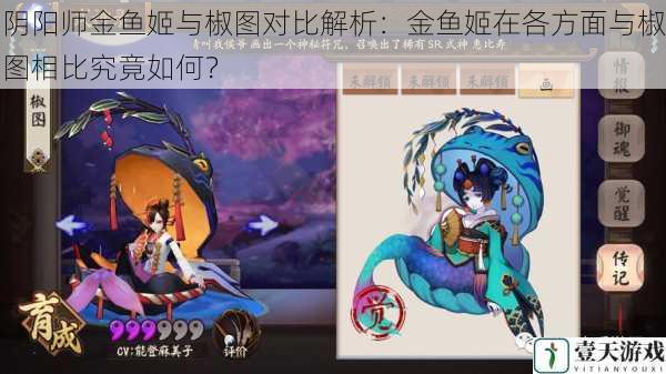 阴阳师金鱼姬与椒图对比解析:金鱼姬在各方面与椒图相比究竟如何?