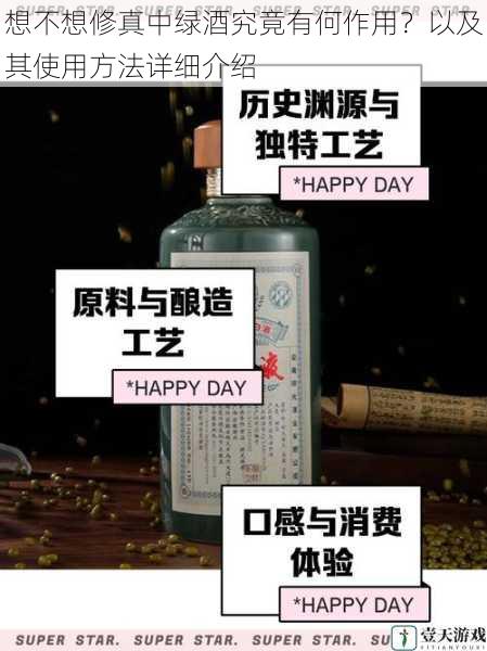 想不想修真中绿酒究竟有何作用?以及其使用方法详细介绍