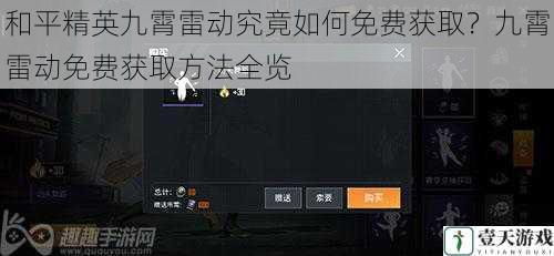 和平精英九霄雷动究竟如何免费获取?九霄雷动免费获取方法全览