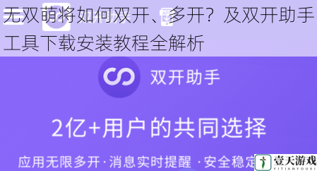 无双萌将如何双开、多开?及双开助手工具下载安装教程全解析