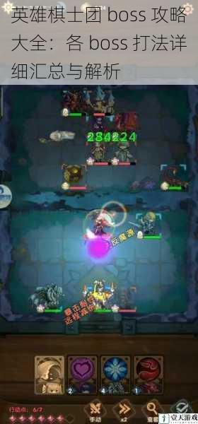 英雄棋士团 boss 攻略大全:各 boss 打法详细汇总与解析