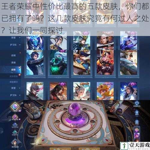王者荣耀中性价比最高的五款皮肤,你们都已拥有了吗?这几款皮肤究竟有何过人之处?让我们一同探讨