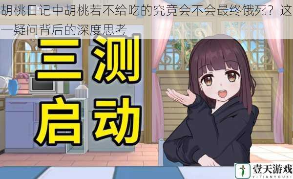胡桃日记中胡桃若不给吃的究竟会不会最终饿死?这一疑问背后的深度思考