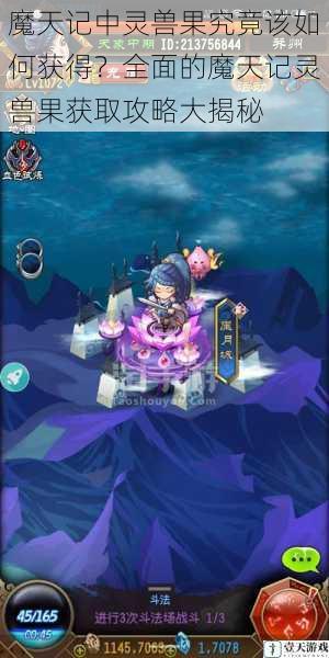 魔天记中灵兽果究竟该如何获得?全面的魔天记灵兽果获取攻略大揭秘