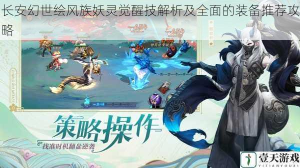 长安幻世绘风族妖灵觉醒技解析及全面的装备推荐攻略