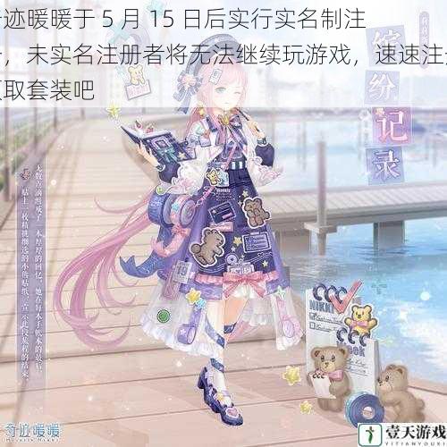 奇迹暖暖于 5 月 15 日后实行实名制注册,未实名注册者将无法继续玩游戏,速速注册领取套装吧