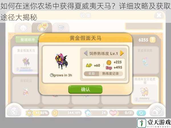 如何在迷你农场中获得夏威夷天马?详细攻略及获取途径大揭秘