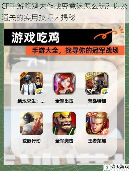 CF手游吃鸡大作战究竟该怎么玩?以及通关的实用技巧大揭秘