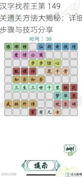 汉字找茬王第 149 关通关方法大揭秘:详细步骤与技巧分享