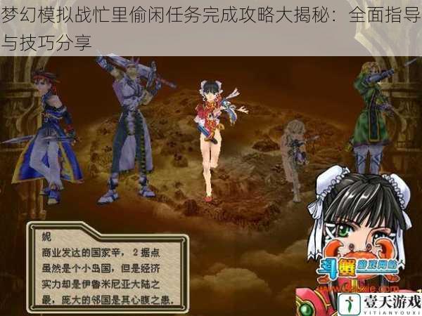梦幻模拟战忙里偷闲任务完成攻略大揭秘:全面指导与技巧分享