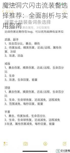 魔法洞穴闪击流装备选择推荐:全面剖析与实用指南