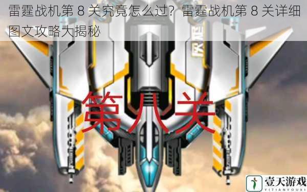 雷霆战机第 8 关究竟怎么过?雷霆战机第 8 关详细图文攻略大揭秘