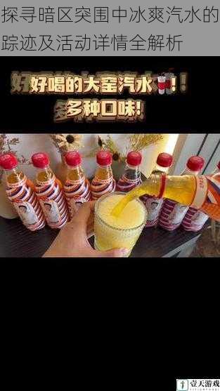 探寻暗区突围中冰爽汽水的踪迹及活动详情全解析