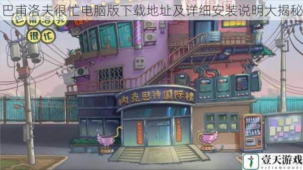 巴甫洛夫很忙电脑版下载地址及详细安装说明大揭秘