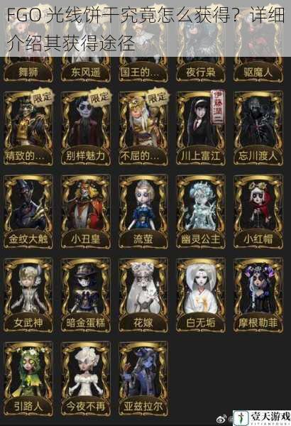 FGO 光线饼干究竟怎么获得?详细介绍其获得途径
