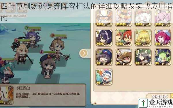 四叶草剧场逃课流阵容打法的详细攻略及实战应用指南