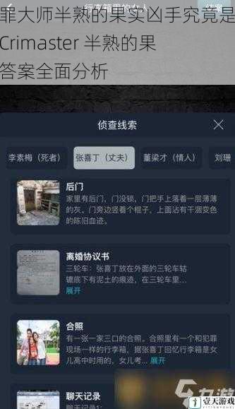 犯罪大师半熟的果实凶手究竟是谁?Crimaster 半熟的果实答案全面分析