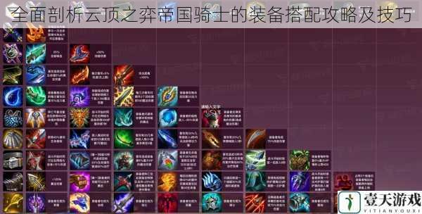 全面剖析云顶之弈帝国骑士的装备搭配攻略及技巧