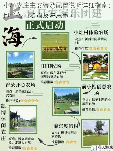 小小农庄主安装及配置说明详细指南:包含各项步骤及注意事项