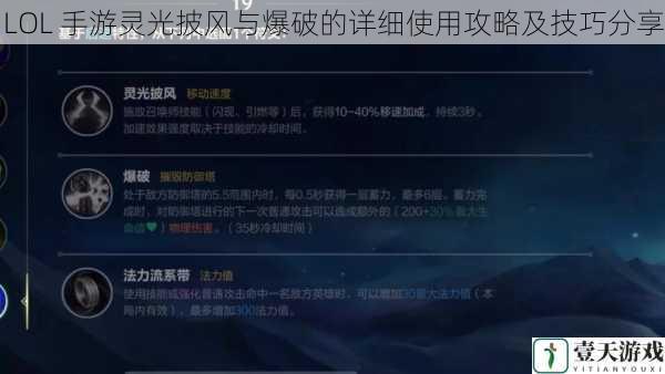 LOL 手游灵光披风与爆破的详细使用攻略及技巧分享