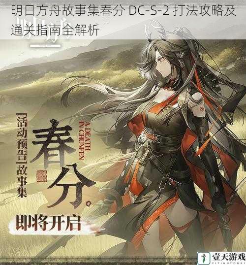 明日方舟故事集春分 DC-S-2 打法攻略及通关指南全解析