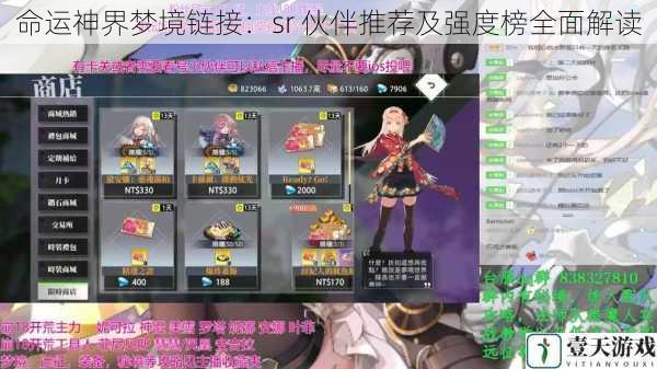 命运神界梦境链接:sr 伙伴推荐及强度榜全面解读
