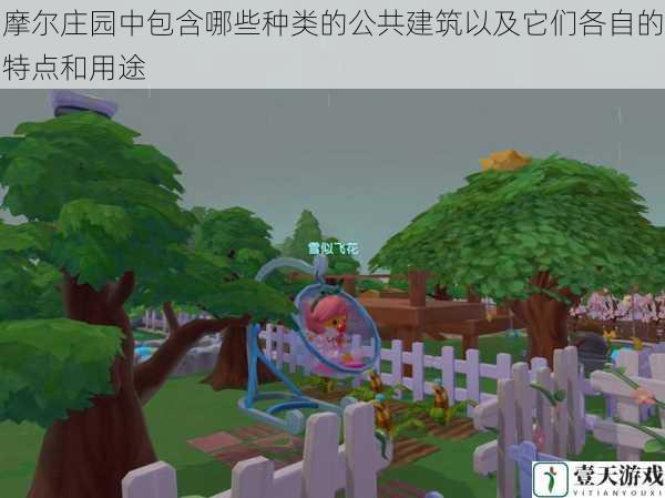 摩尔庄园中包含哪些种类的公共建筑以及它们各自的特点和用途
