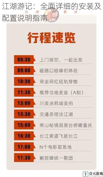 江湖游记:全面详细的安装及配置说明指南
