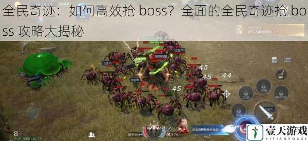 全民奇迹:如何高效抢 boss?全面的全民奇迹抢 boss 攻略大揭秘
