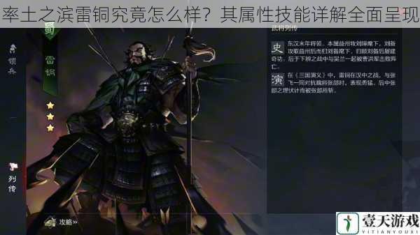 率土之滨雷铜究竟怎么样?其属性技能详解全面呈现