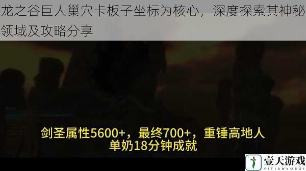 龙之谷巨人巢穴卡板子坐标为核心,深度探索其神秘领域及攻略分享