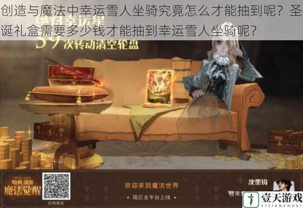 创造与魔法中幸运雪人坐骑究竟怎么才能抽到呢?圣诞礼盒需要多少钱才能抽到幸运雪人坐骑呢?