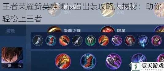 王者荣耀新英雄澜最强出装攻略大揭秘:助你轻松上王者