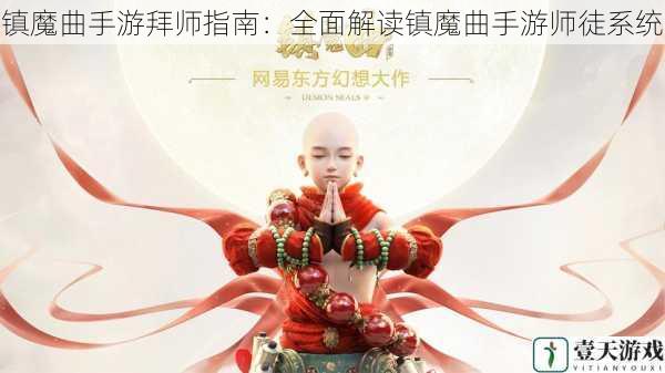 镇魔曲手游拜师指南:全面解读镇魔曲手游师徒系统