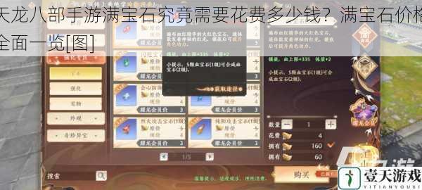 天龙八部手游满宝石究竟需要花费多少钱？满宝石价格全面一览[图]