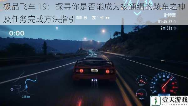 极品飞车 19:探寻你是否能成为被通缉的飚车之神及任务完成方法指引