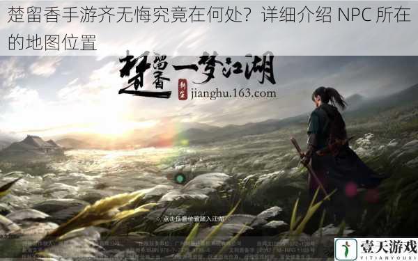 楚留香手游齐无悔究竟在何处?详细介绍 NPC 所在的地图位置