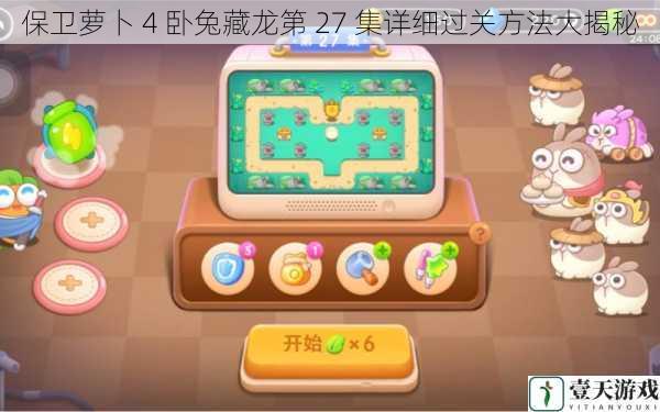 保卫萝卜 4 卧兔藏龙第 27 集详细过关方法大揭秘