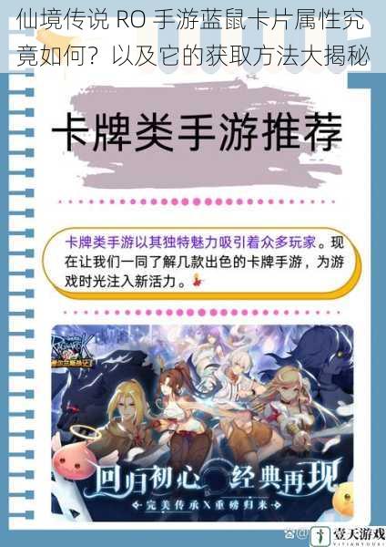 仙境传说 RO 手游蓝鼠卡片属性究竟如何?以及它的获取方法大揭秘