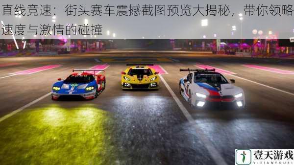 直线竞速:街头赛车震撼截图预览大揭秘,带你领略速度与激情的碰撞