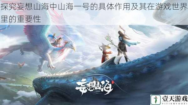探究妄想山海中山海一号的具体作用及其在游戏世界里的重要性