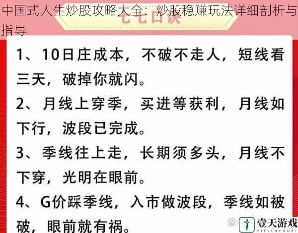 中国式人生炒股攻略大全:炒股稳赚玩法详细剖析与指导