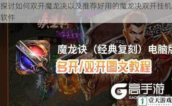 探讨如何双开魔龙决以及推荐好用的魔龙决双开挂机软件