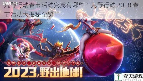 荒野行动春节活动究竟有哪些?荒野行动 2018 春节活动大揭秘全览